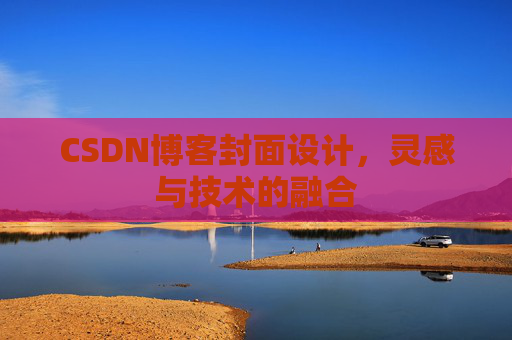 CSDN博客封面设计，灵感与技术的融合